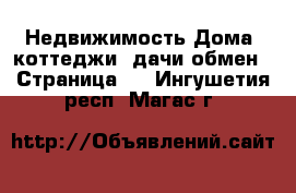 Недвижимость Дома, коттеджи, дачи обмен - Страница 2 . Ингушетия респ.,Магас г.